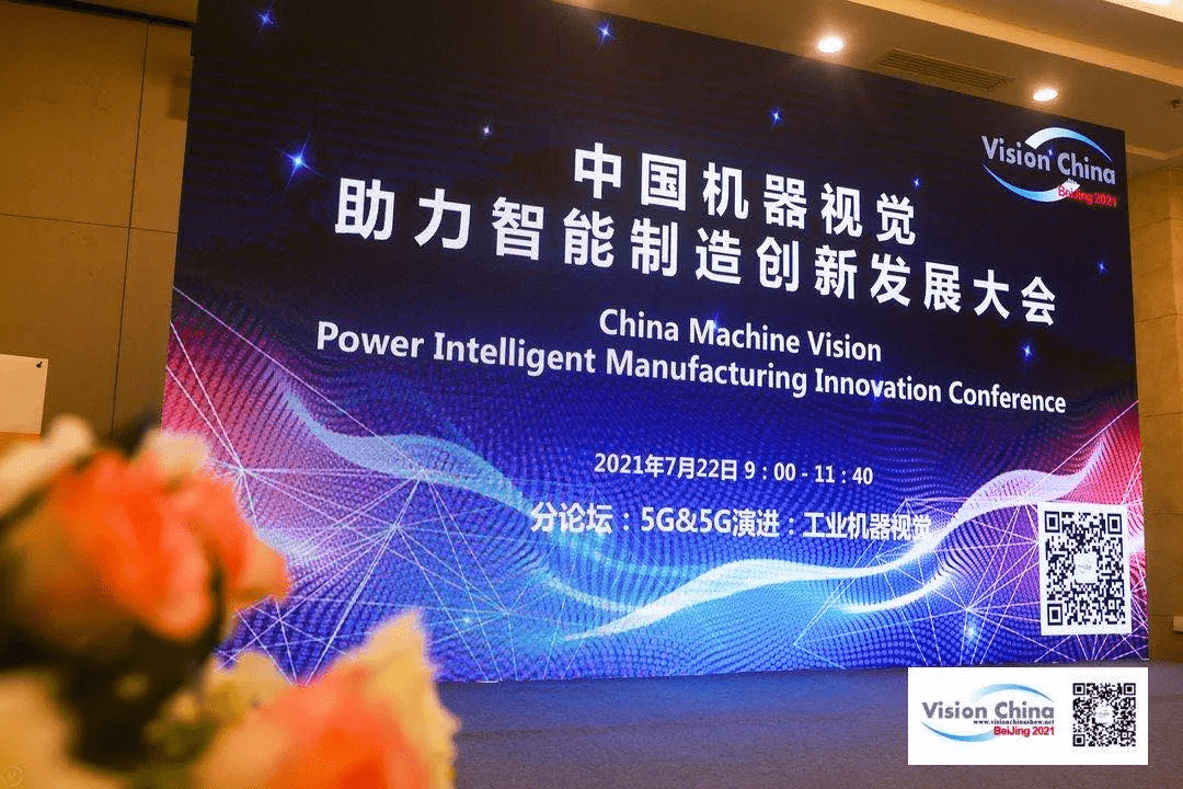 助力产业升级，ng28南宫受邀参加Vision China 2021•北京论坛 