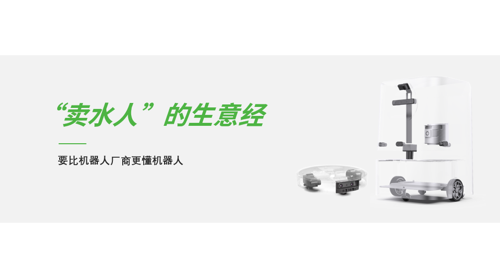 “卖水人”的生意经，要比机器人厂商更懂机器人
