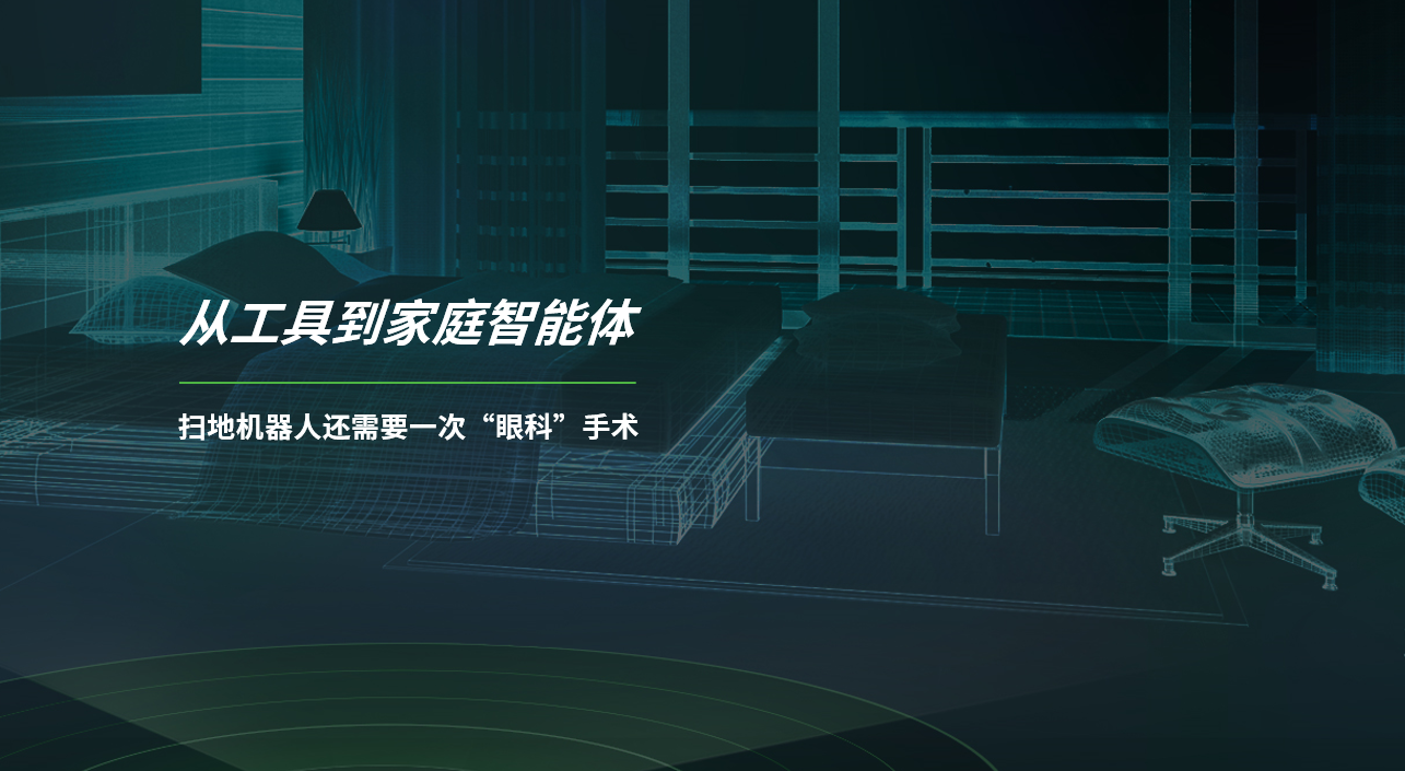 从清洁工具到家庭智能体，扫地机器人不仅仅需要机械臂！