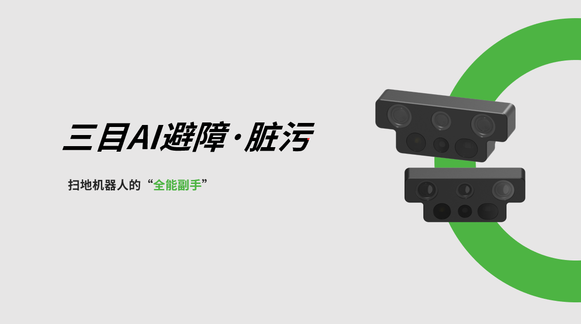 ng28南宫三目AI避障-脏污检测模组，扫地机器人的“全能副手