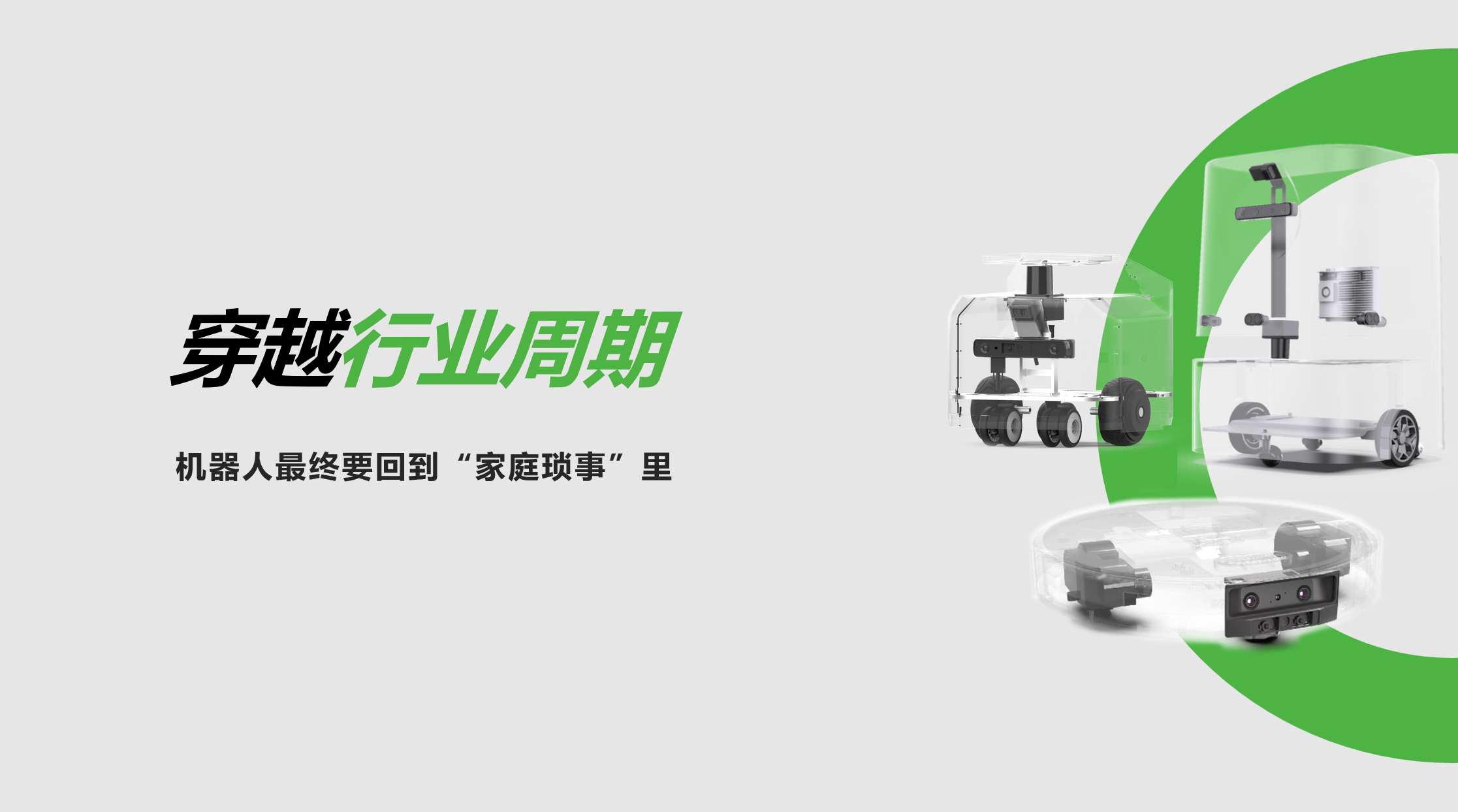 ng28南宫：穿越行业周期，机器人最终要回到“家庭琐事”里